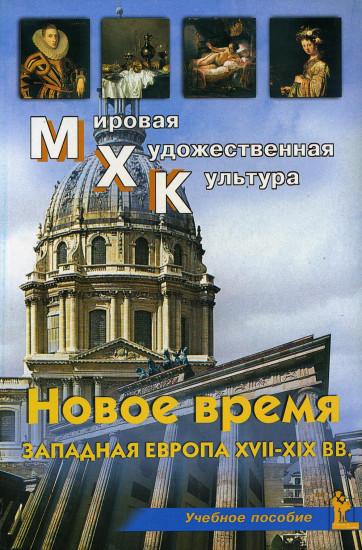 МХК. Новое время. Западная Европа XVII-XIX вв. Учебное пособие