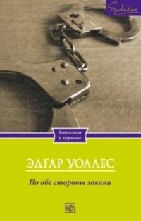 По обе стороны закона