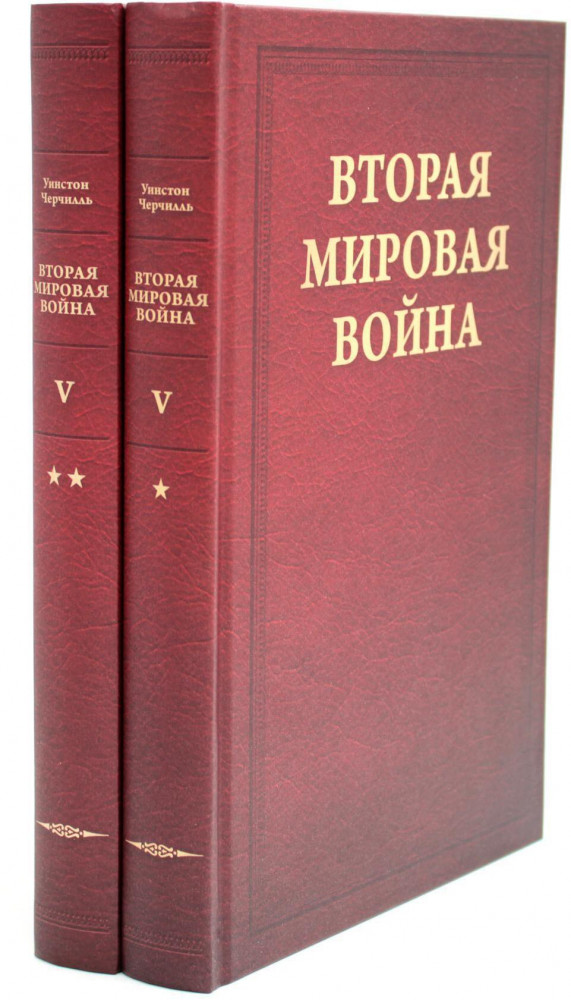 Вторая мировая война. Том 5. Кольцо смыкается. Комплект из 2 книг. Победа над Италией. От Тегерана до Рима