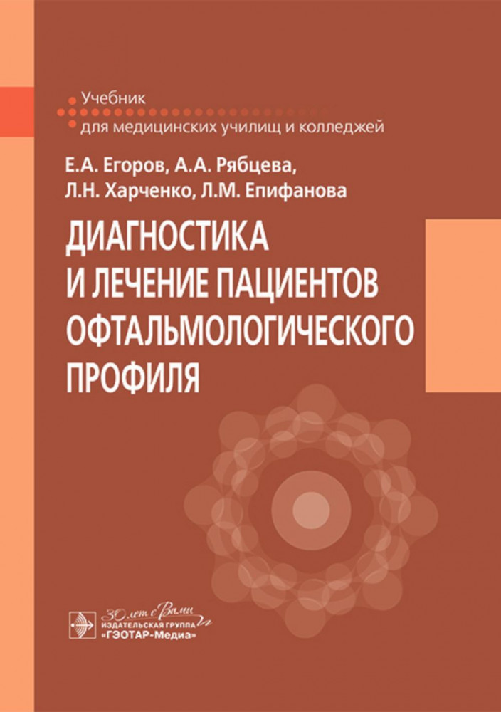 Диагностика и лечение пациентов офтальмологического профиля | Учебник для медицинских училищ и колледжей