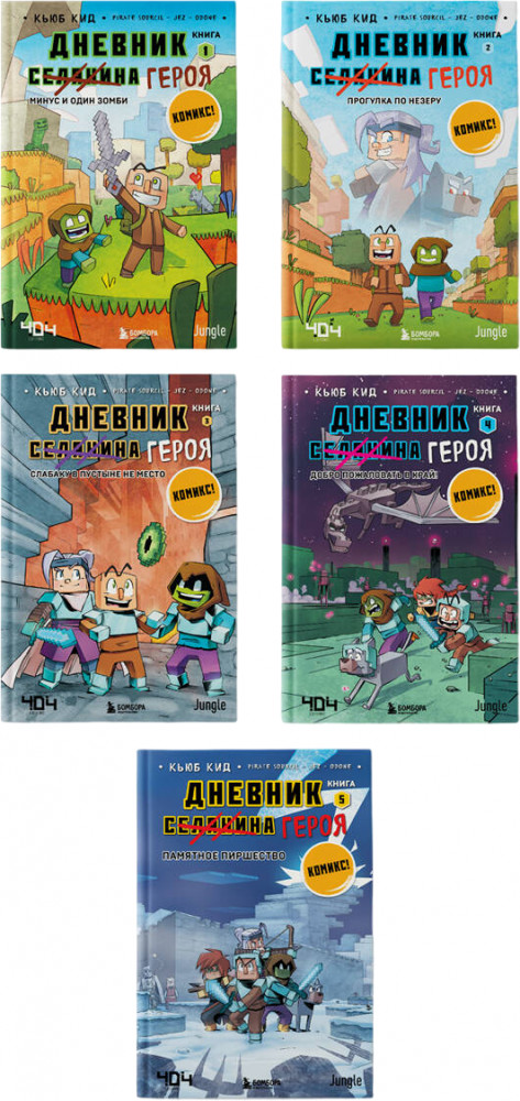 Дневник героя. Подарочный комплект. Книги 1-5 | Майнкрафт. Дневник героя в комиксах