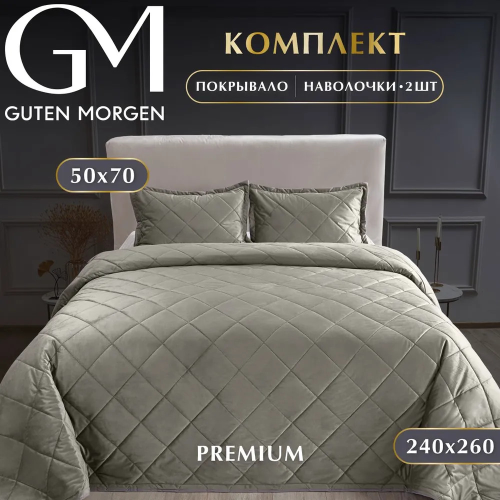 Набор из покрывала с наволочками «Бархат лацио» | Guten Morgen