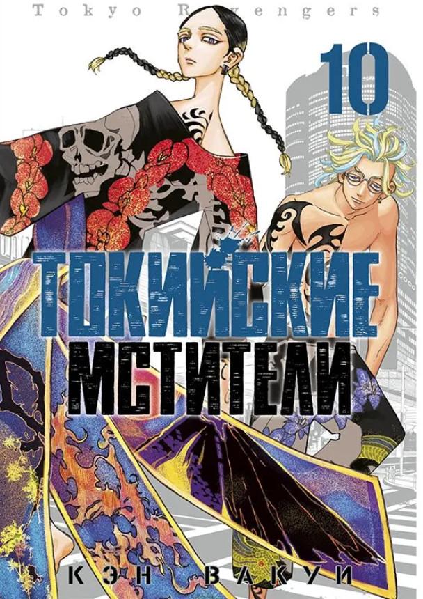 Токийские мстители. Том 10 | Токийские Мстители