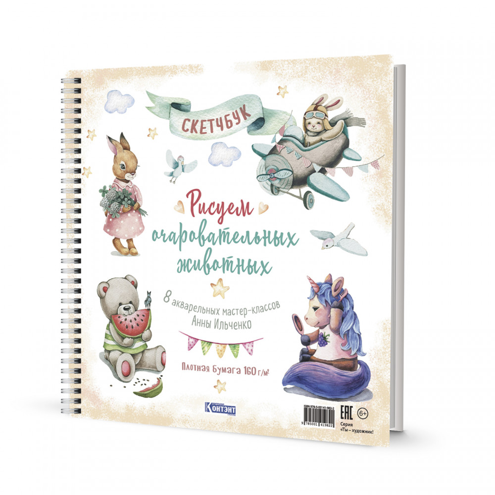 Рисуем очаровательных животных. Скетчбук