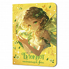 Блокнот настоящей феи