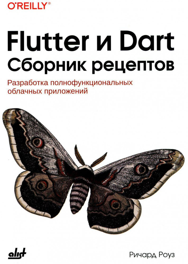 Flutter и Dart. Сборник рецептов
