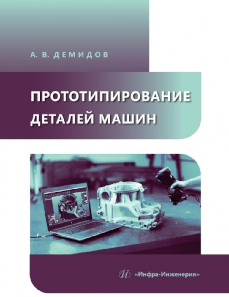 Прототипирование деталей машин