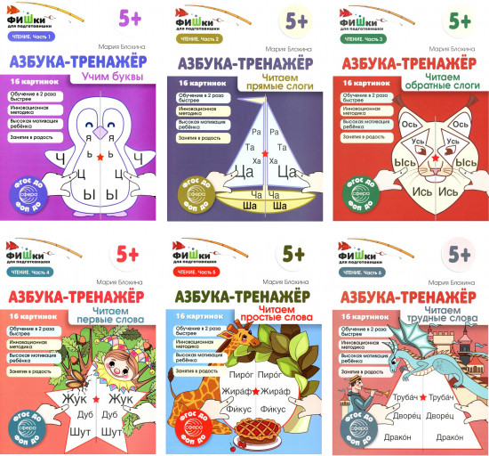 Азбука-тренажер. Комплект из 6 книг