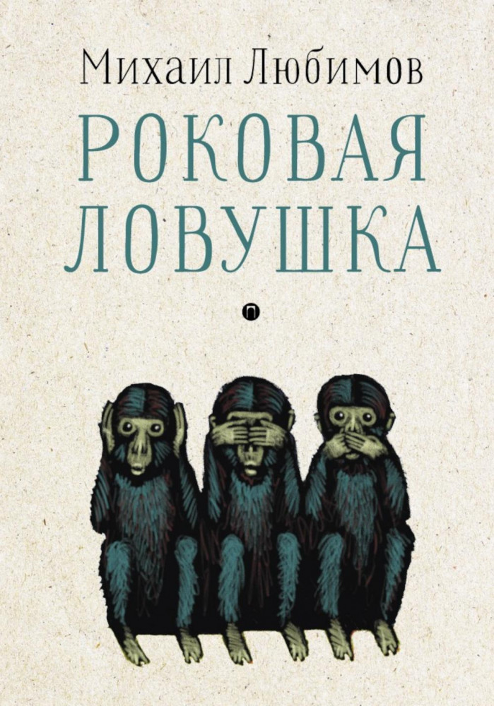 Роковая ловушка | Пальмира — Любимов