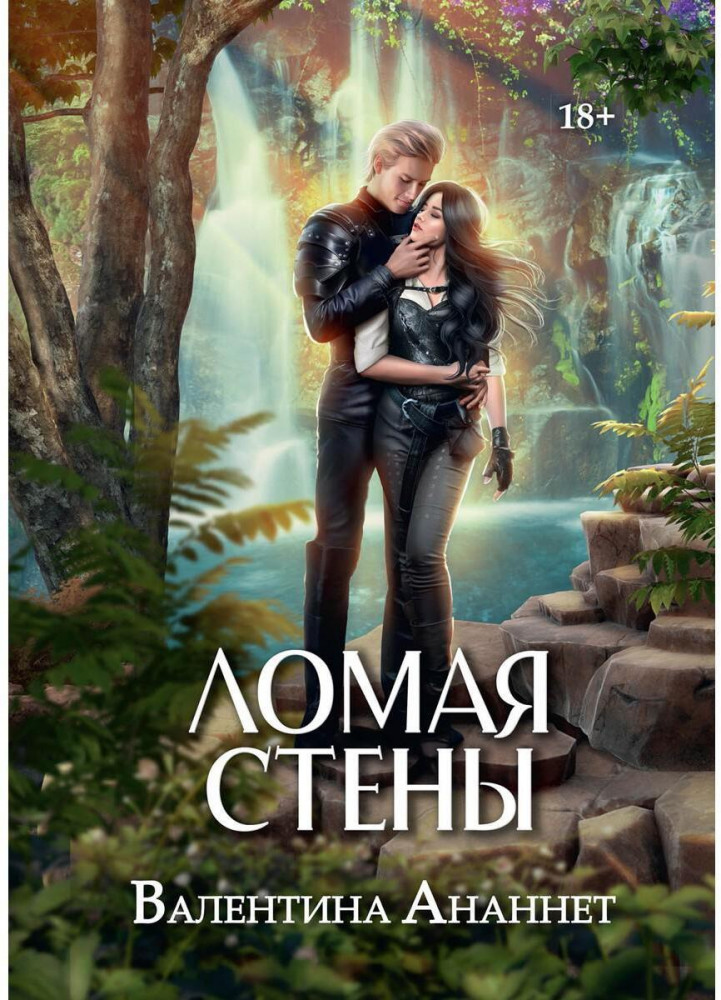 Ломая стены | Короли Империи