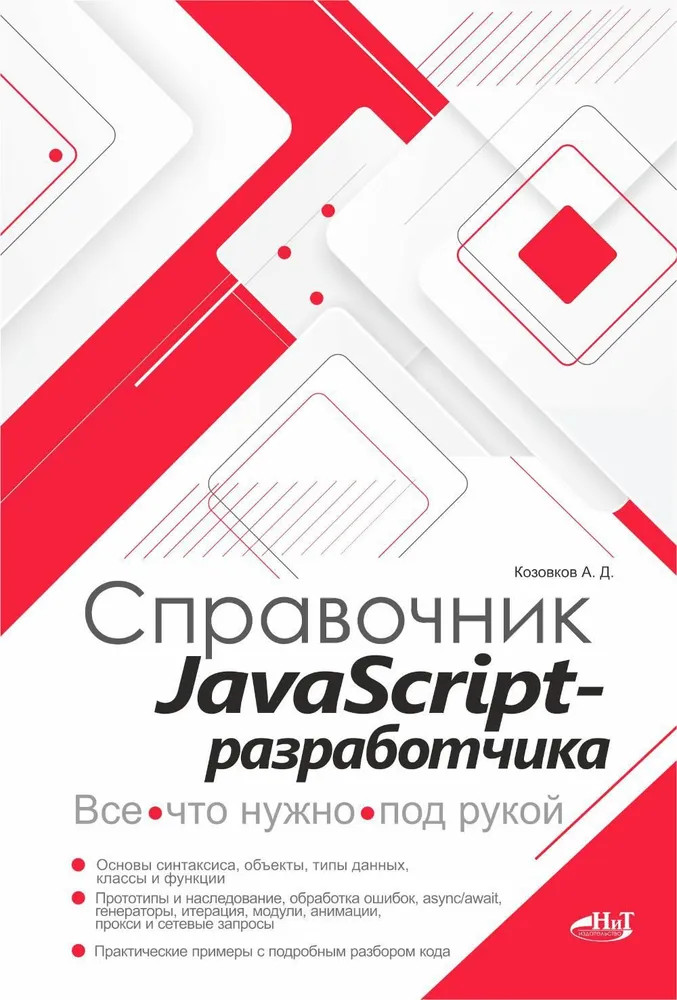 Справочник JavaScript-разработчика. Все, что нужно, под рукой | Справочник специалиста