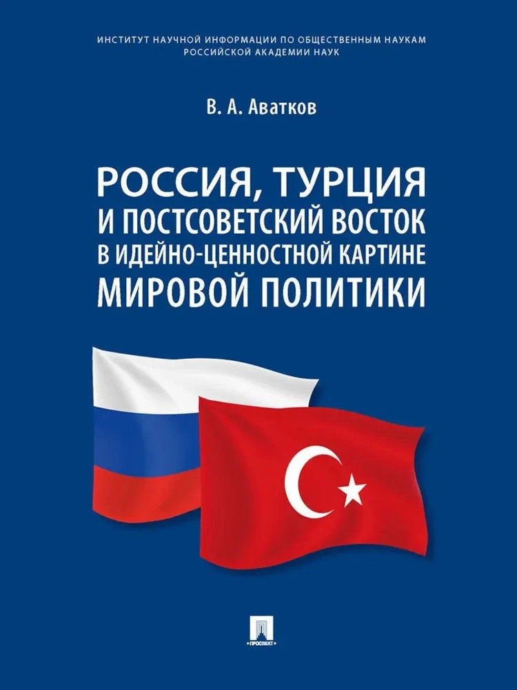 Россия, Турция и Постсоветский Восток в идейно-ценностной картине мировой политики