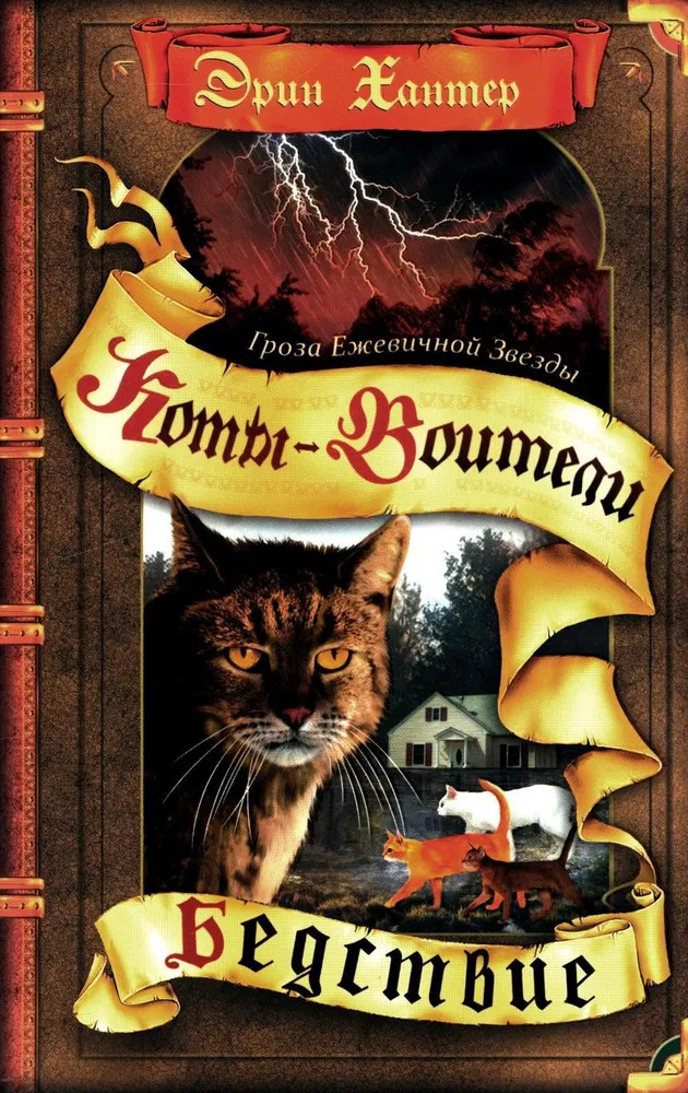 Гроза Ежевичной звезды. Книга 1: Бедствие | Коты-воители