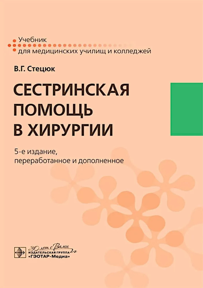Сестринская помощь в хирургии | Учебник для медицинских училищ и колледжей