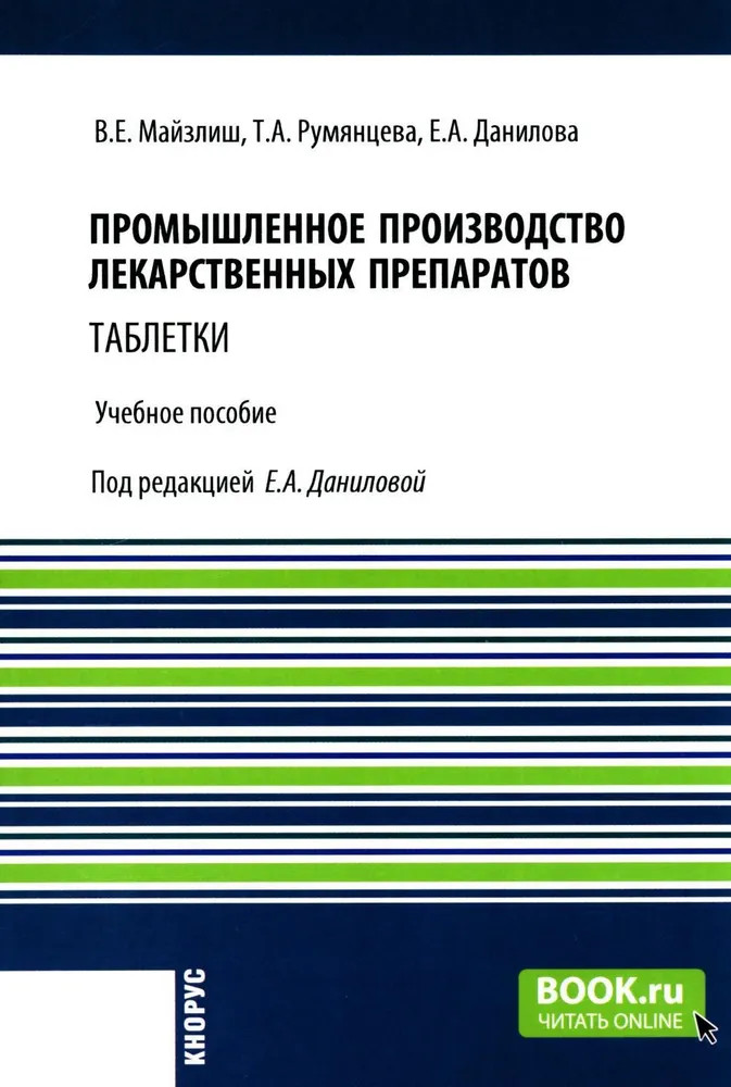 Промышленное производство лекарственных препаратов. Таблетки | Бакалавриат и магистратура