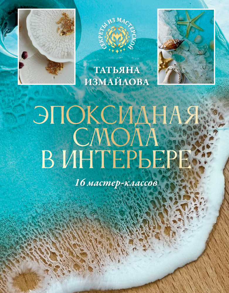 Эпоксидная смола в интерьере. 16 мастер-классов | Секреты из мастерской