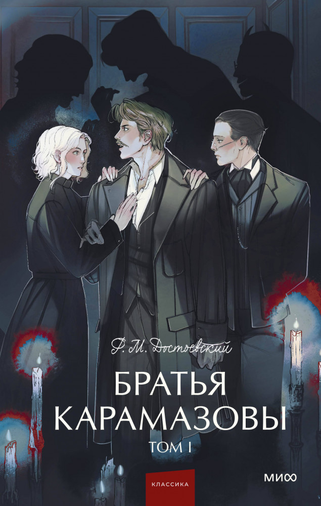 Братья Карамазовы. Том 1 | Вечные истории. Young Adult