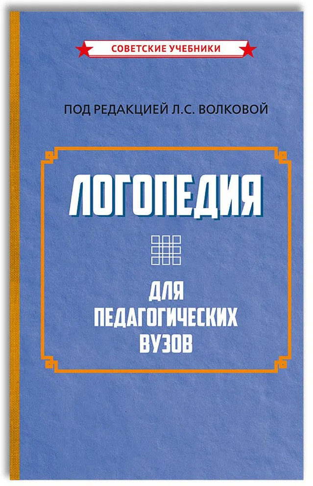 Логопедия для педагогических вузов