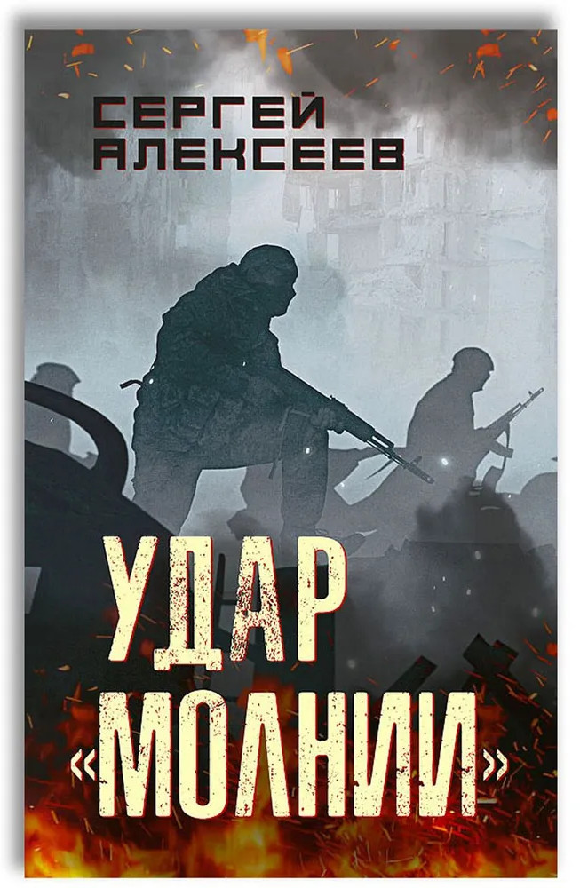 Удар «Молнии»