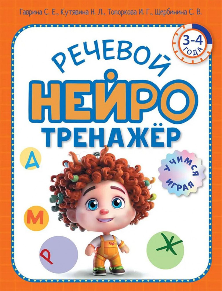 Речевой нейротренажёр. Для детей 3-4 лет