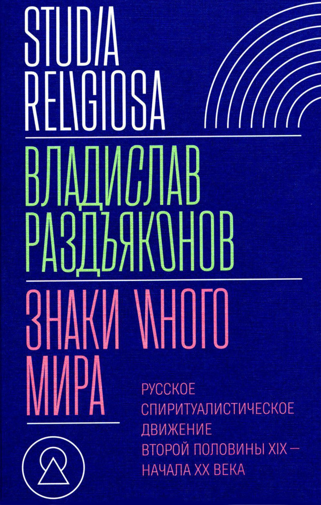 Знаки иного мира. Русское спиритуалистическое движение второй половины XIX — начала XX века | Studia Religiosa