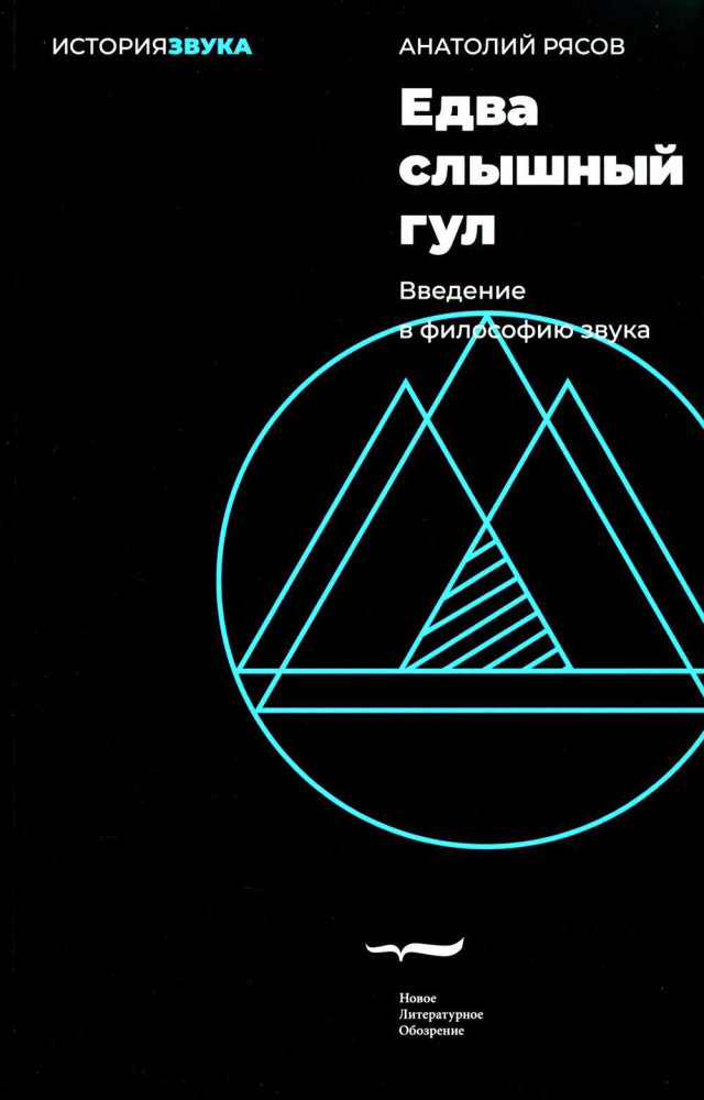 Едва слышный гул. Введение в философию звука | История звука