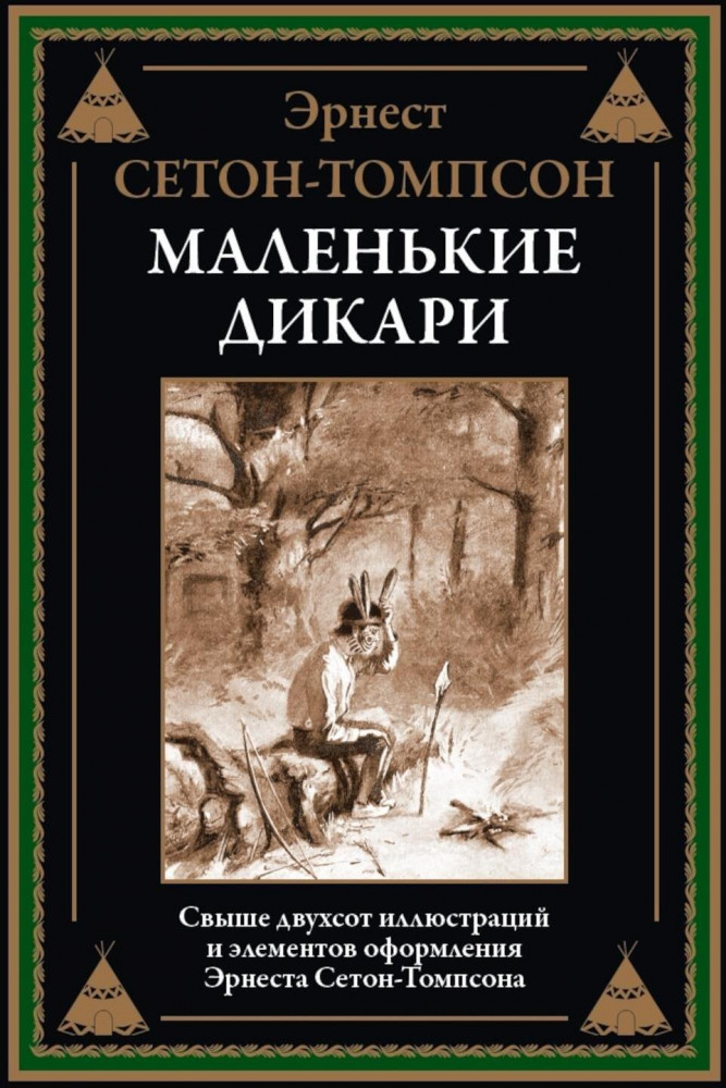 Маленькие дикари | Библиотека мировой литературы