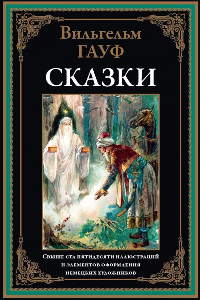 Сказки | Библиотека мировой литературы
