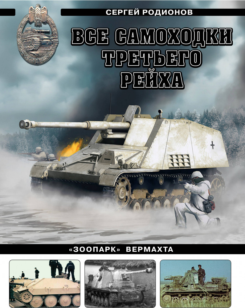 Все самоходки Третьего Рейха. «Зоопарк» Вермахта | Война на суше