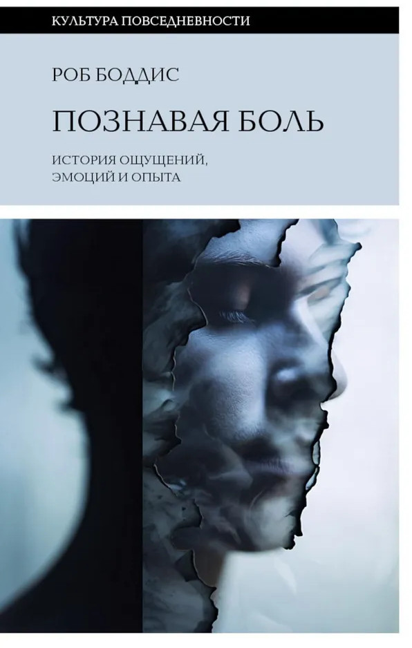 Познавая боль: история ощущений, эмоций и опыта | Культура повседневности