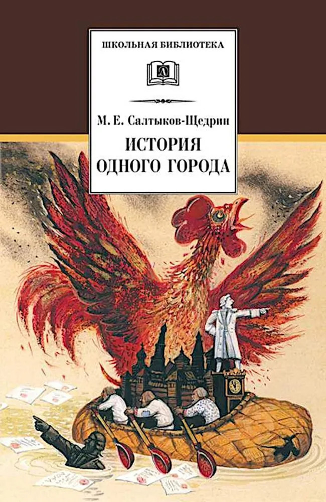 История одного города | Школьная библиотека