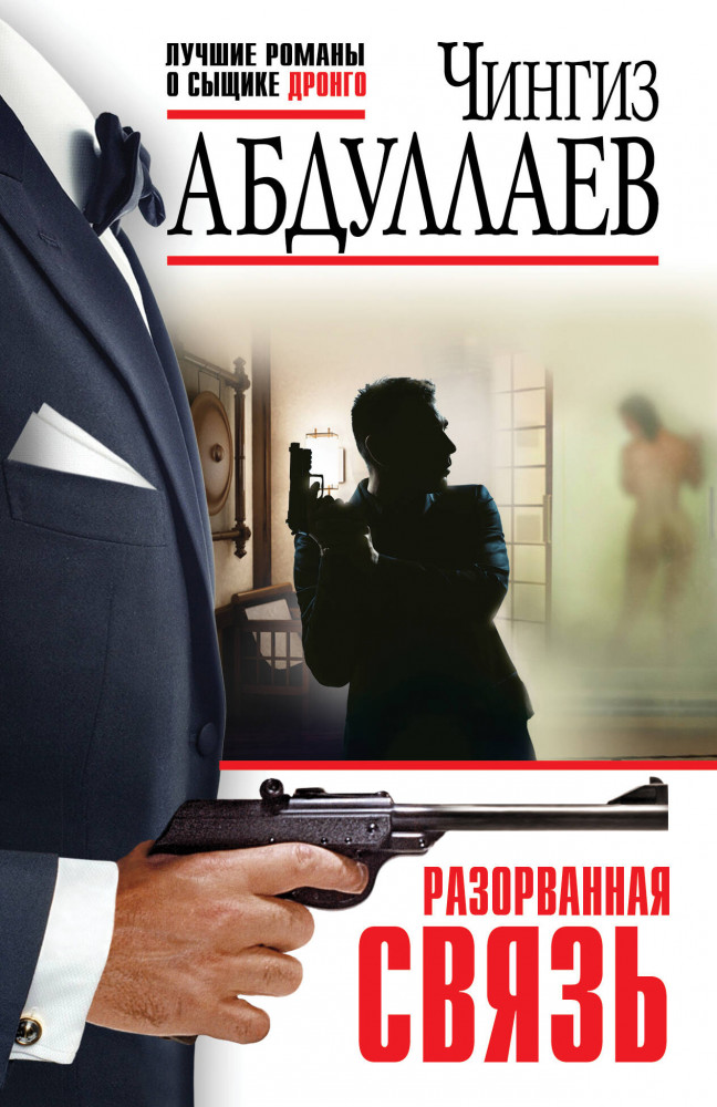 Разорванная связь | Абдуллаев. Лучшие романы о сыщике Дронго. Эконом (обложка)