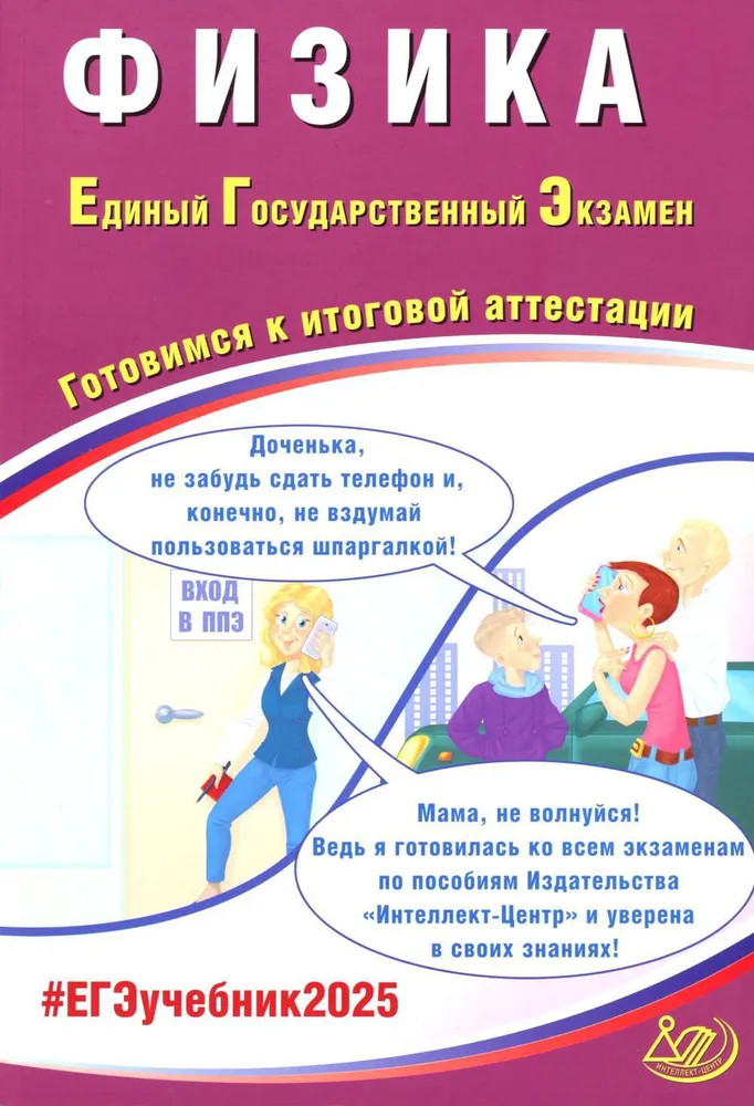 Физика. ЕГЭ 2025. Готовимся к итоговой аттестации | #ЕГЭучебник