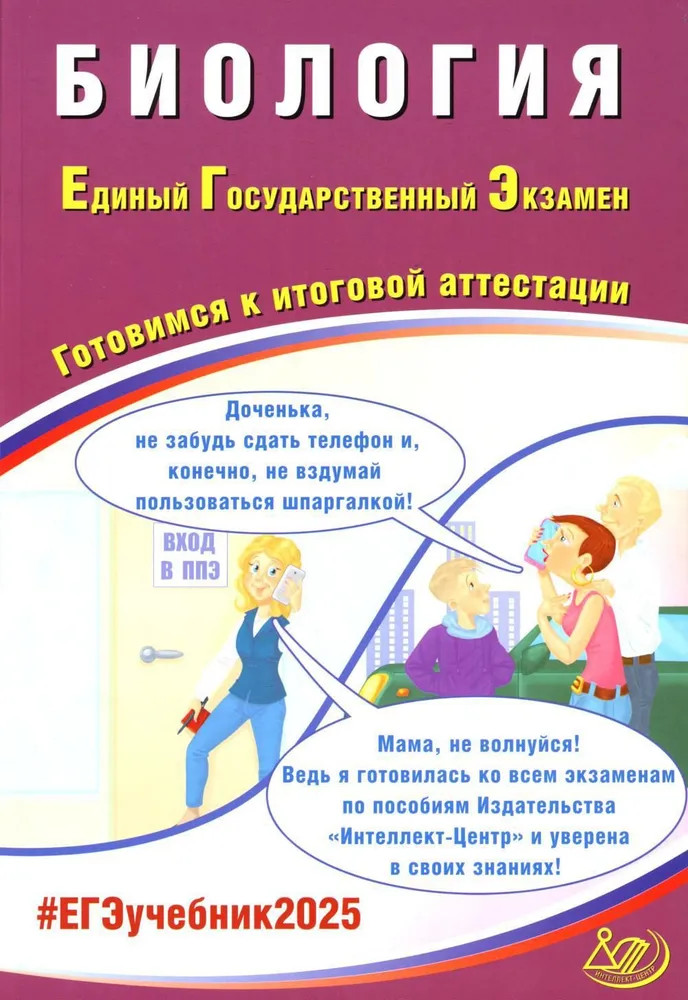 Биология. ЕГЭ 2025. Готовимся к итоговой аттестации | #ЕГЭучебник