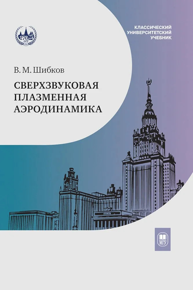 Сверхзвуковая плазменная аэродинамика | Классический университетский учебник