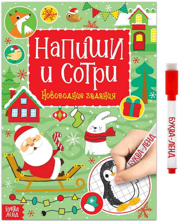 Раскраска с маркером «Пиши-стирай. Новогодние задания» | Новогодние книги Буква-Ленд