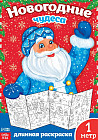 Раскраска «Новогодние чудеса»