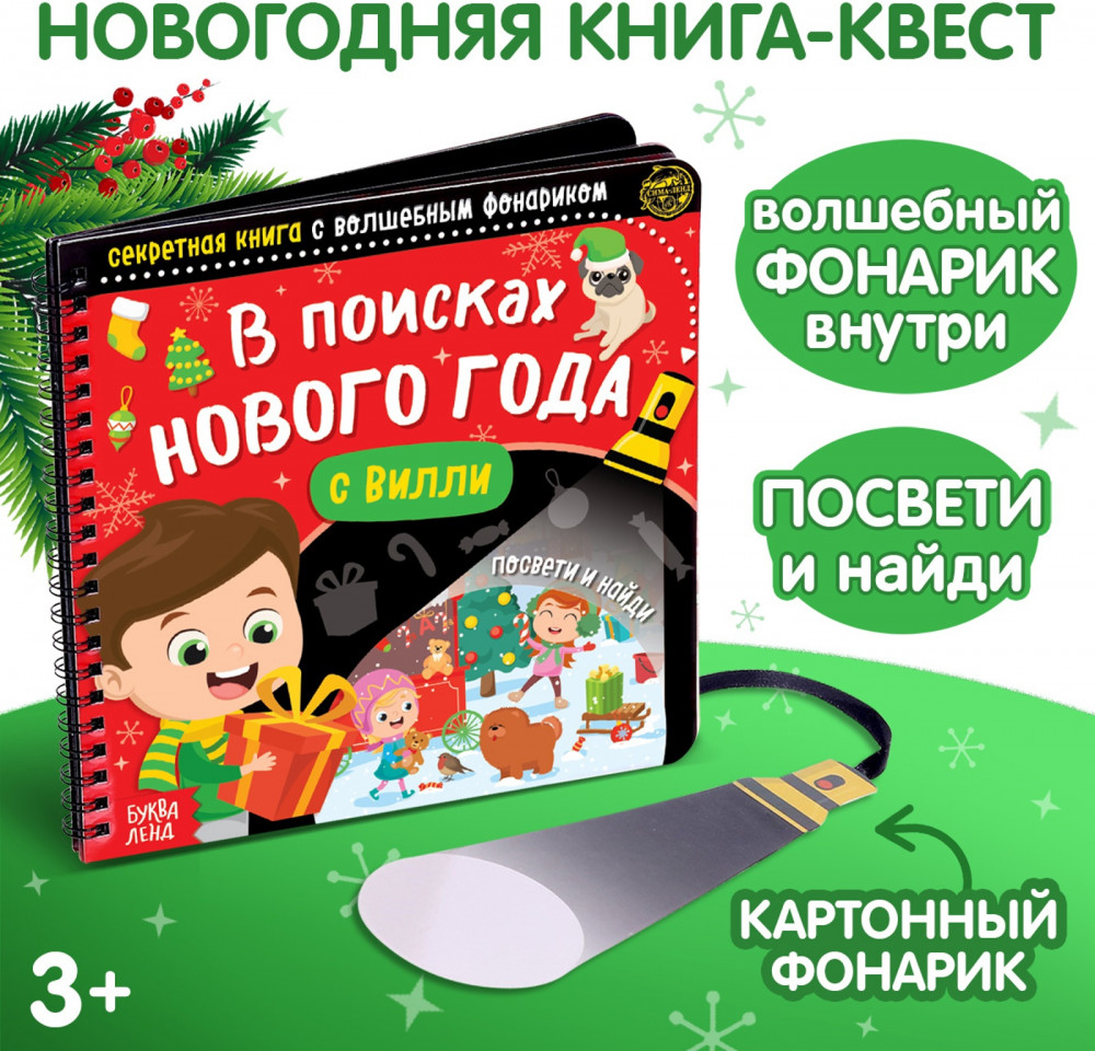 В поисках Нового года с Вилли | Книги с фонариком Буква-Ленд