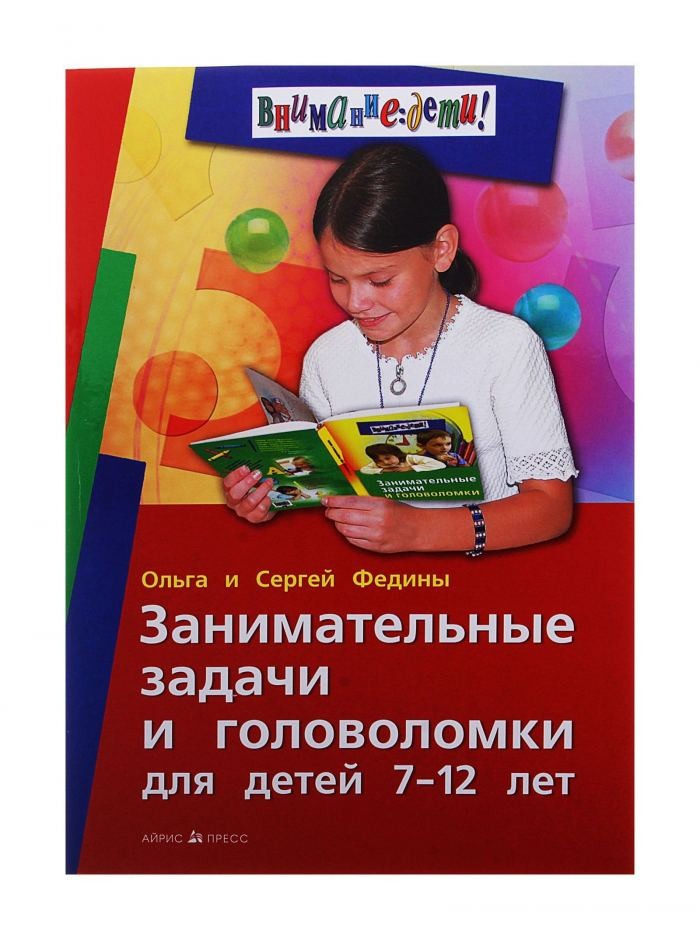 Занимательные задачи и головоломки для детей 7-12 лет