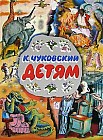 К. Чуковский. Детям