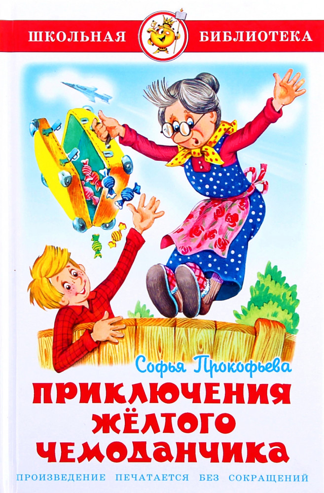 Приключения желтого чемоданчика