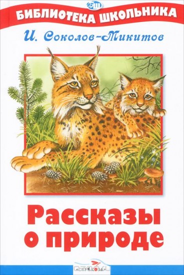 Рассказы о природе