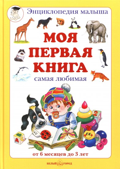 Моя первая книга. Самая любимая. От 6 месяцев до 3 лет