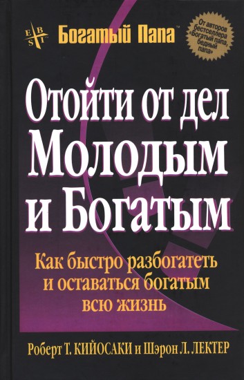 Отойти от дел молодым и богатым