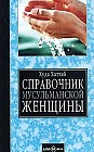 Справочник мусульманской женщины