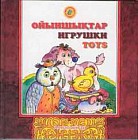 Ойыншықтар. Игрушки.Toys