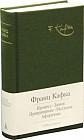 Процесс. Замок. Превращение. Рассказы. Афоризмы