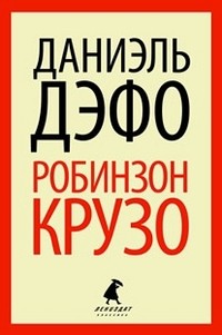 Робинзон Крузо