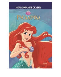 Русалочка. Мои любимые сказки | Мои любимые сказки