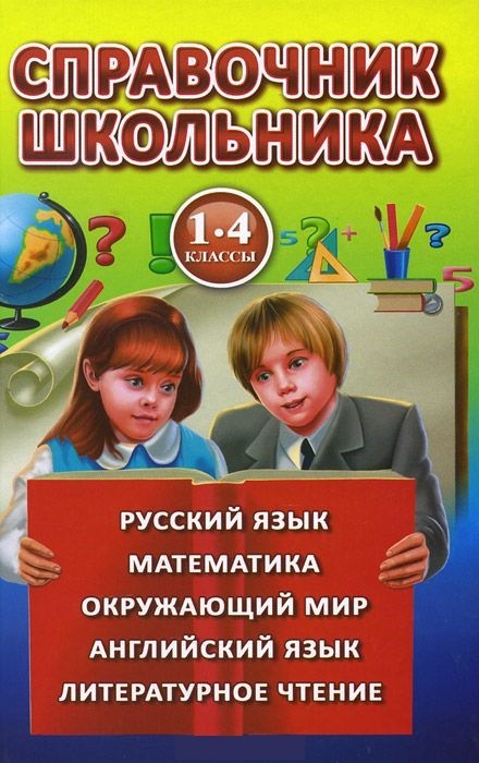 Справочник школьника для 1-4 классов | Литература для младшего школьного возраста